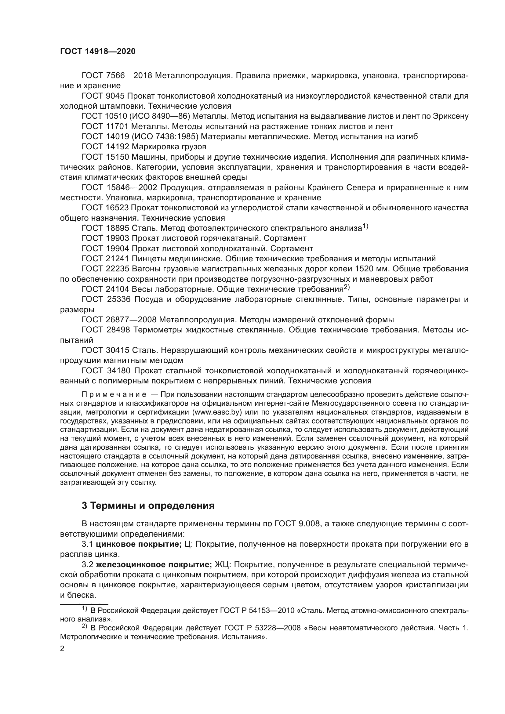 ГОСТ 14918-2020