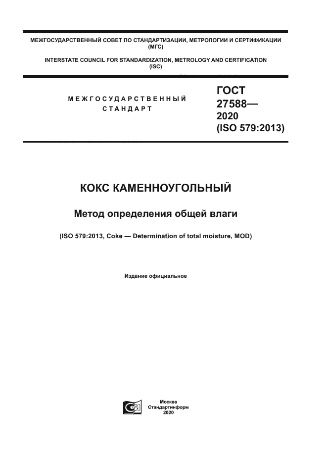 ГОСТ 27588-2020