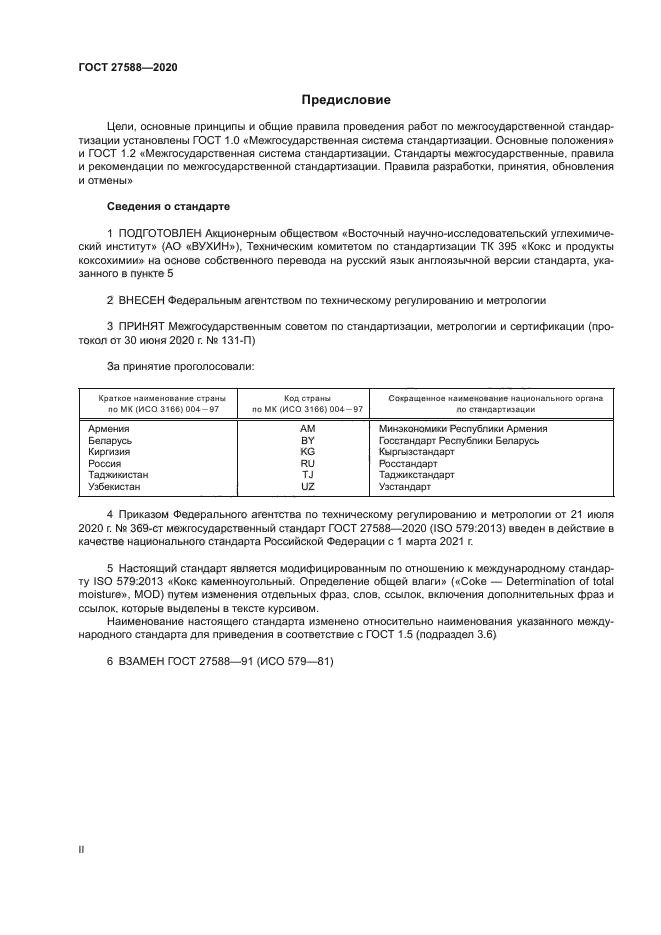 ГОСТ 27588-2020