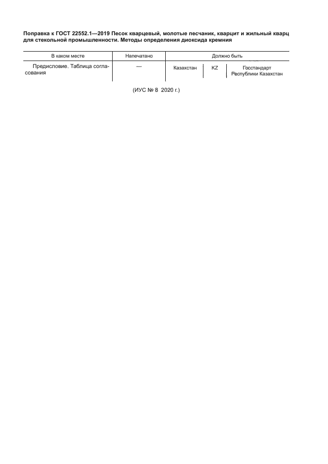 Поправка к ГОСТ 22552.1-2019