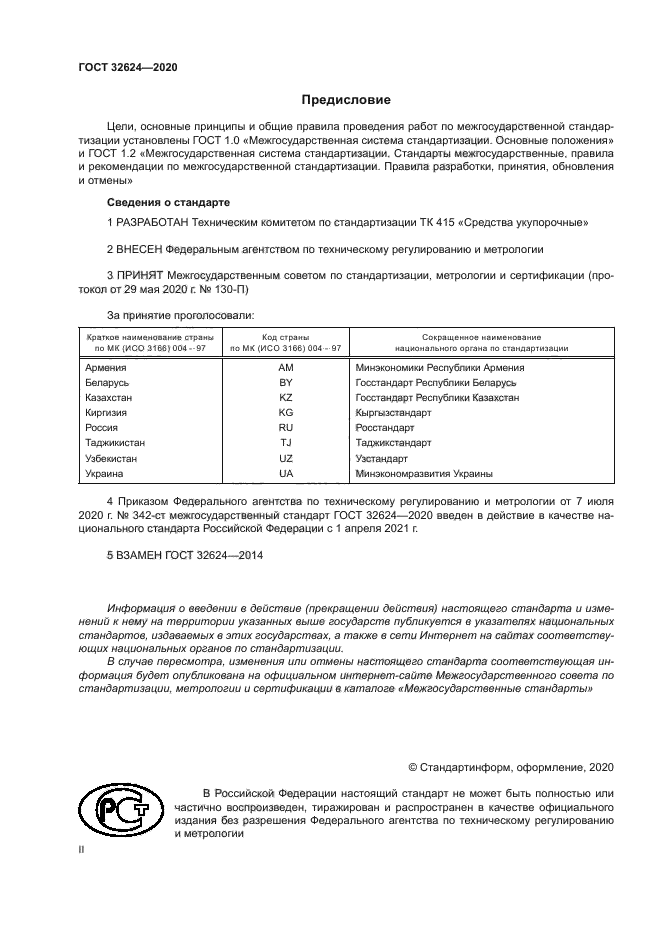 ГОСТ 32624-2020