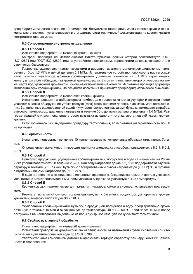 ГОСТ 32624-2020