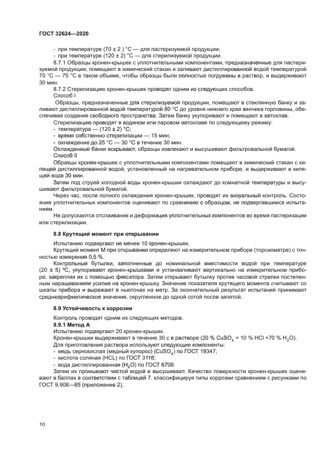 ГОСТ 32624-2020