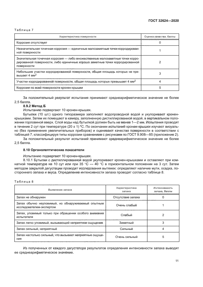 ГОСТ 32624-2020