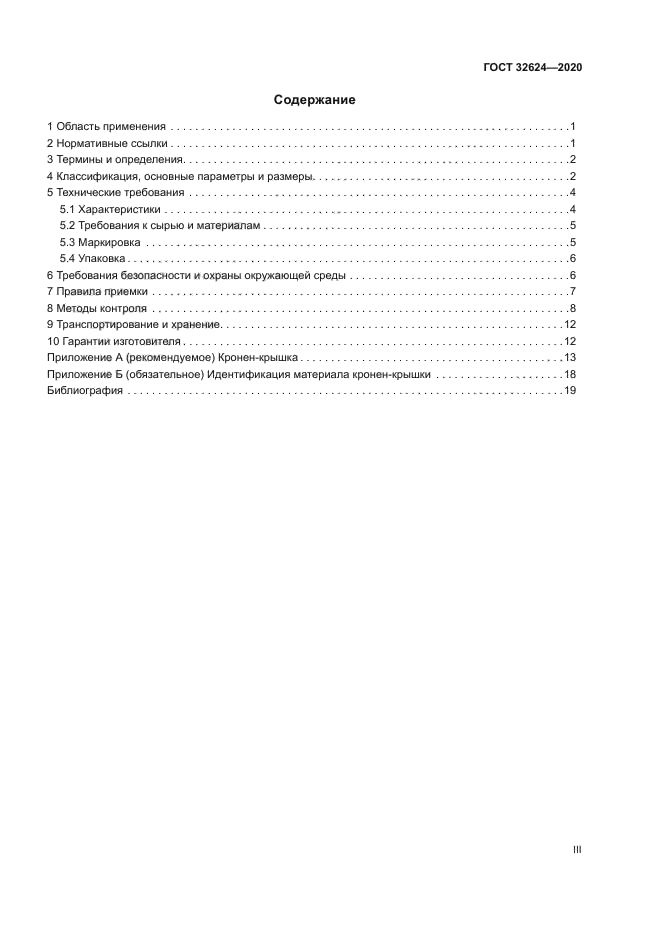 ГОСТ 32624-2020