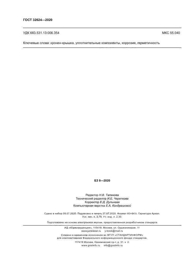 ГОСТ 32624-2020