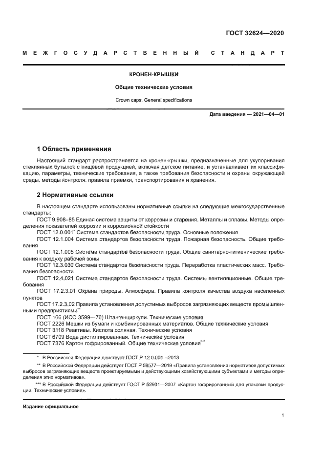 ГОСТ 32624-2020