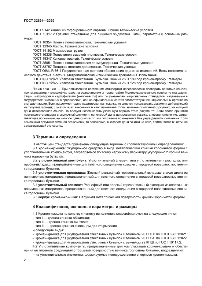 ГОСТ 32624-2020