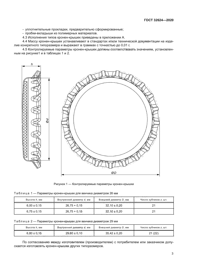 ГОСТ 32624-2020