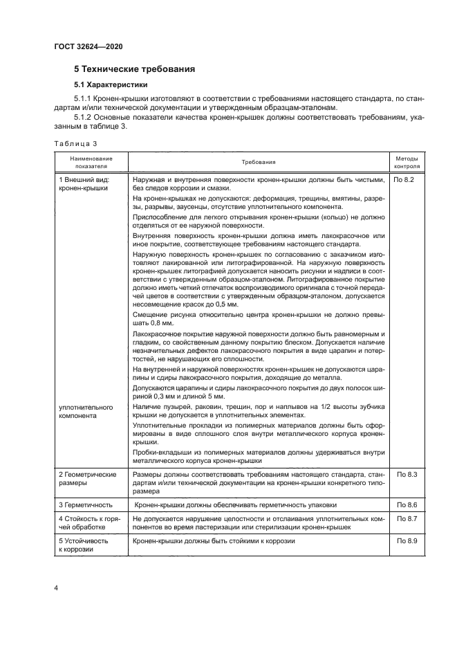 ГОСТ 32624-2020