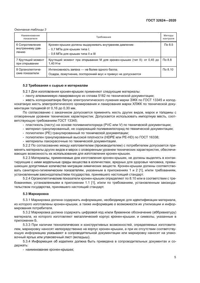 ГОСТ 32624-2020