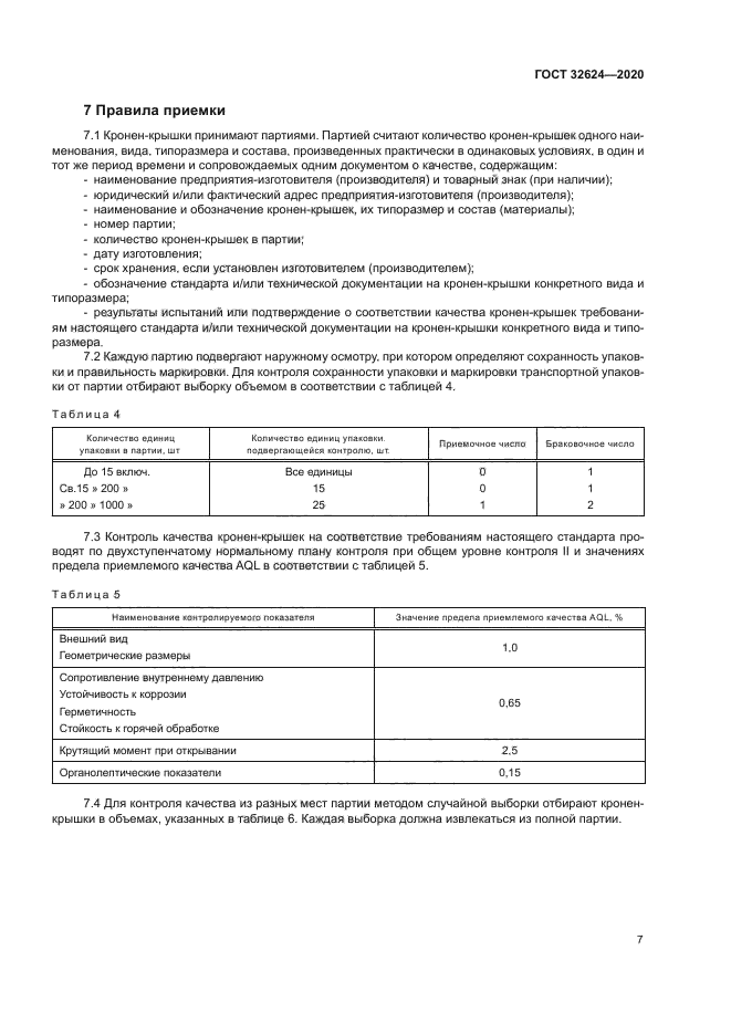 ГОСТ 32624-2020