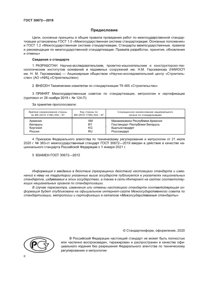 ГОСТ 30672-2019
