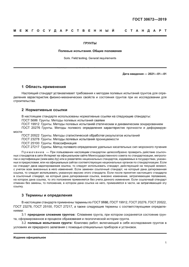 ГОСТ 30672-2019