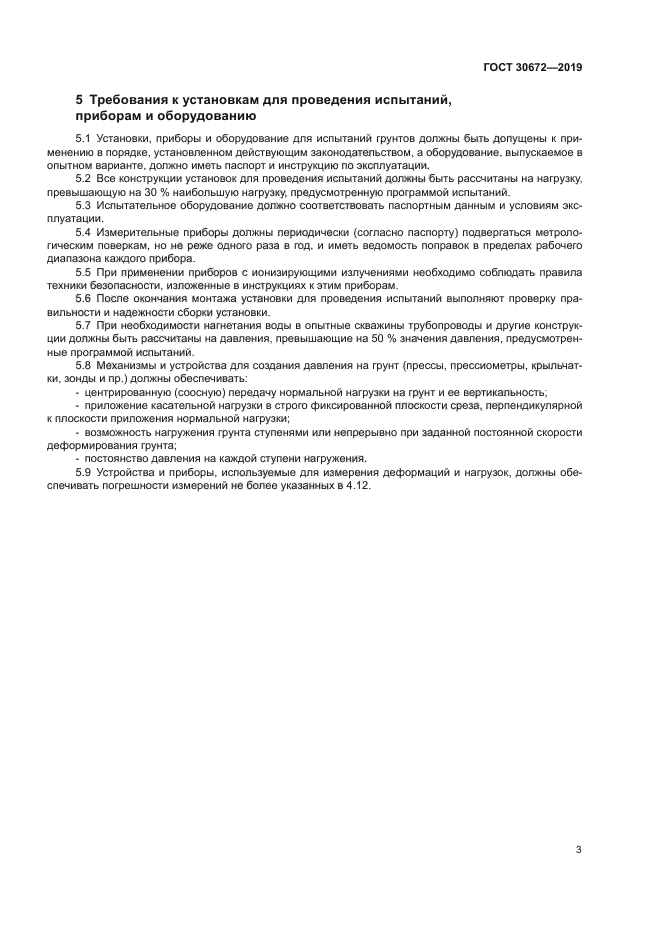 ГОСТ 30672-2019