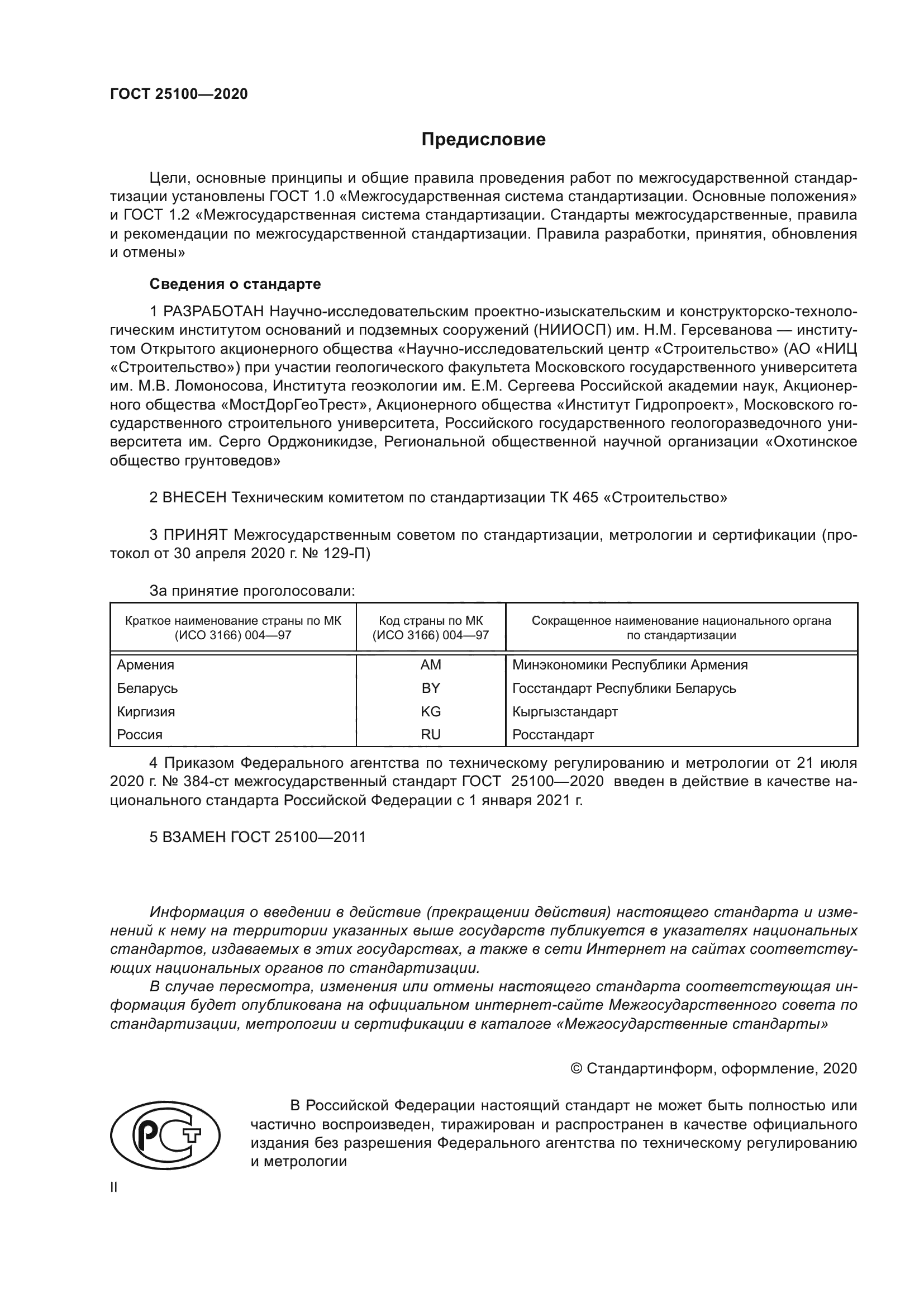 ГОСТ 25100-2020