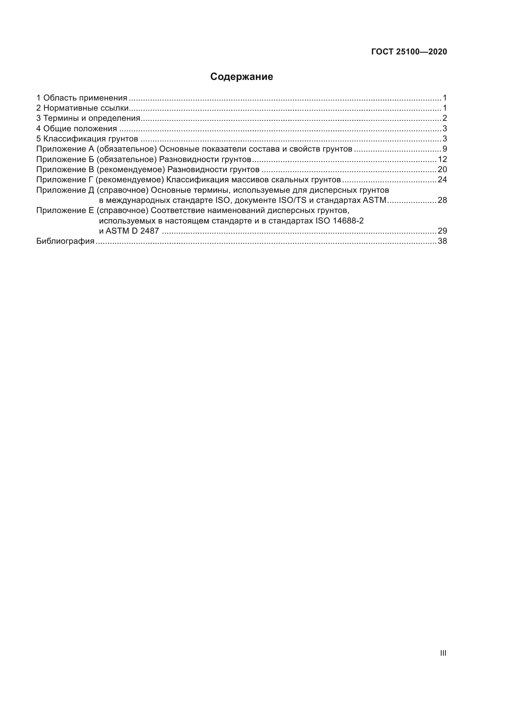 ГОСТ 25100-2020