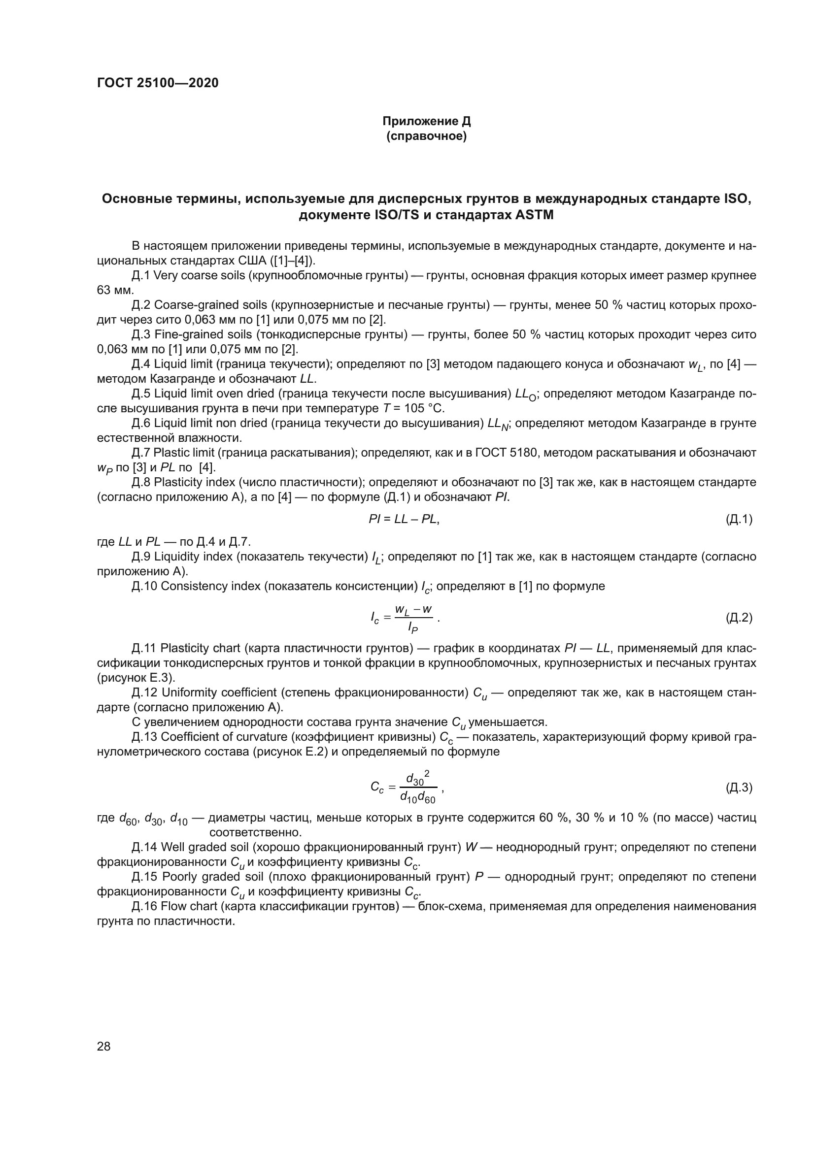 ГОСТ 25100-2020