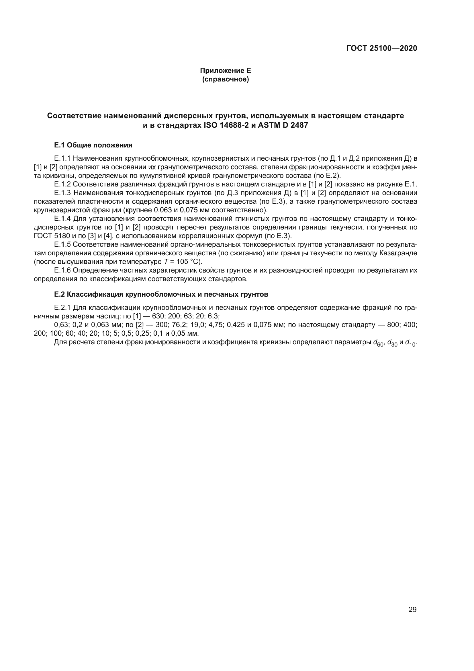 ГОСТ 25100-2020