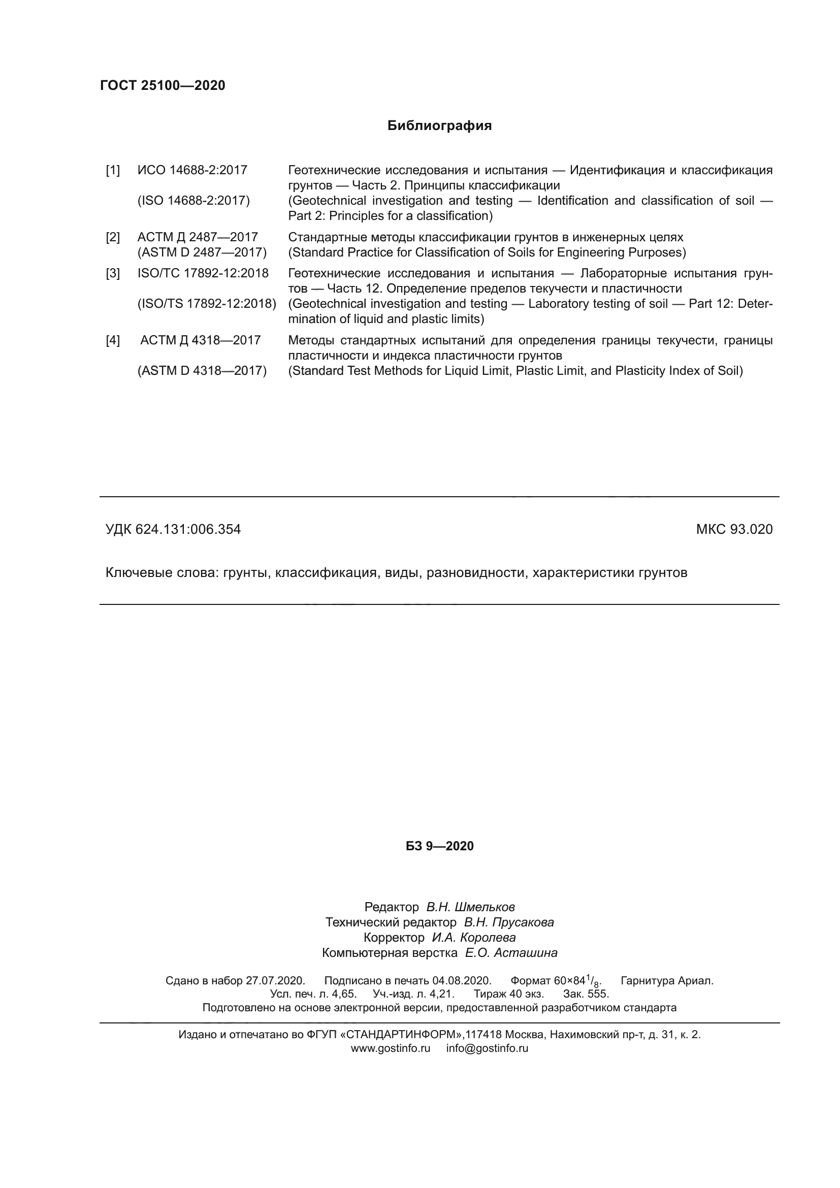 ГОСТ 25100-2020