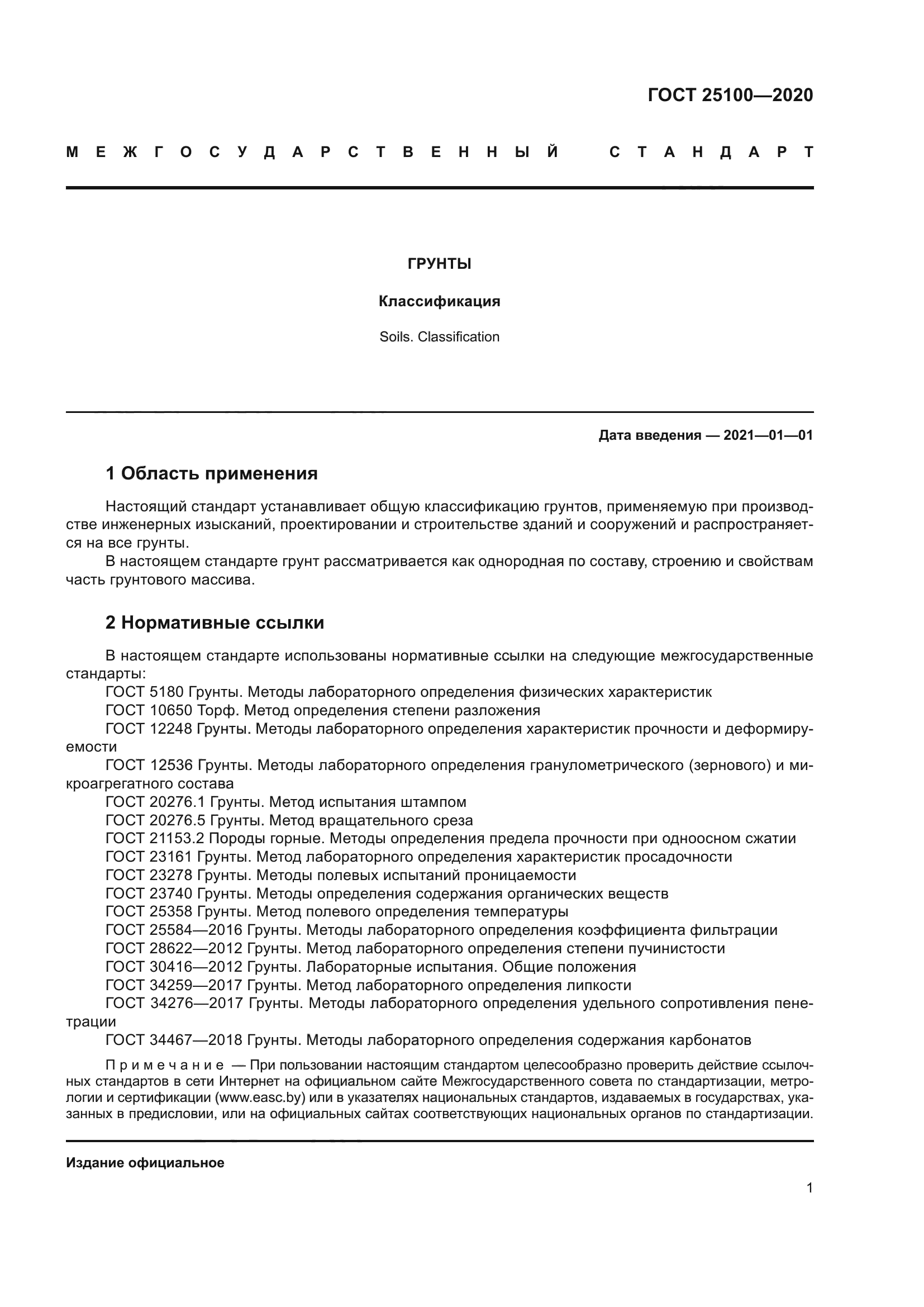 ГОСТ 25100-2020