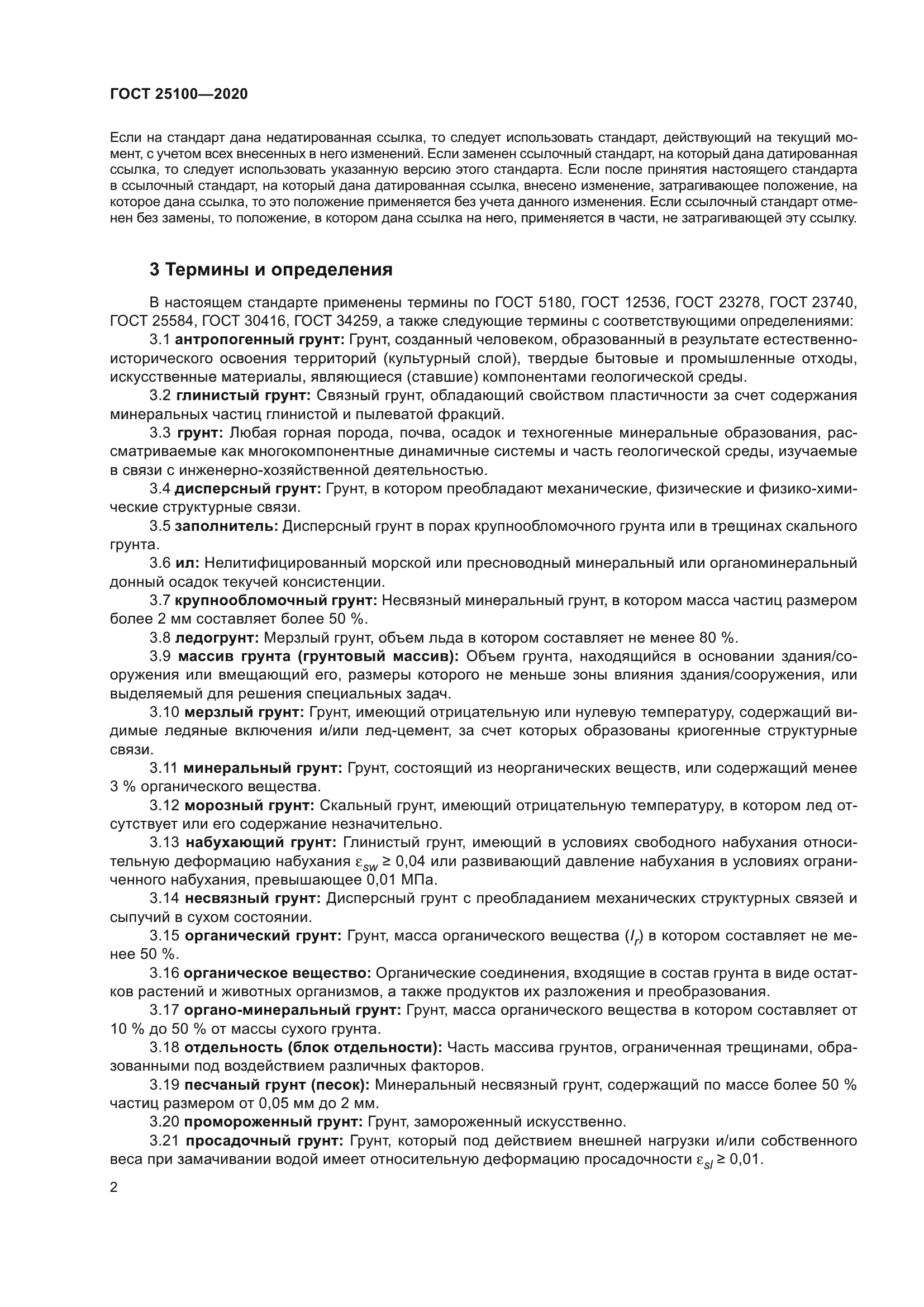 ГОСТ 25100-2020