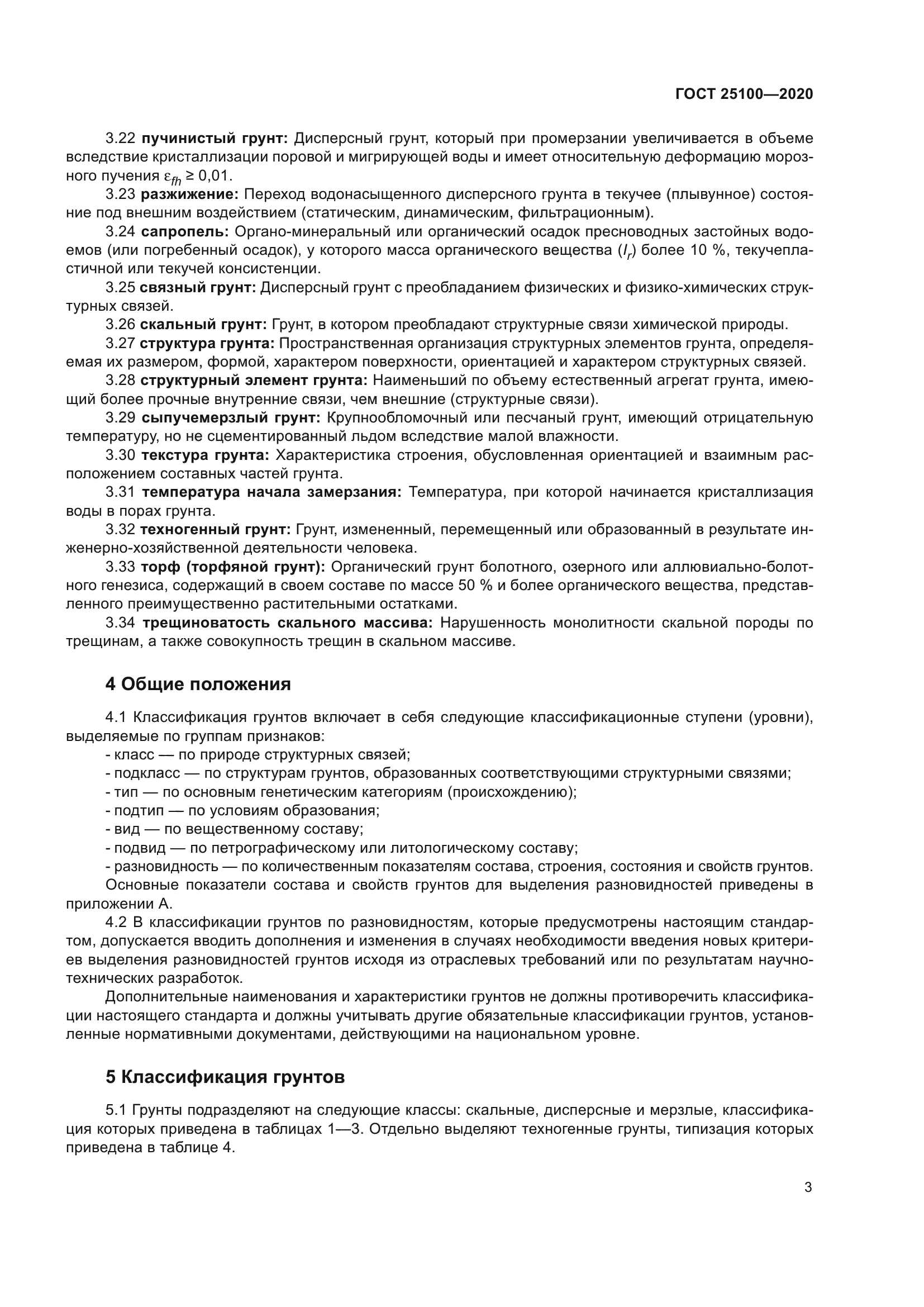 ГОСТ 25100-2020