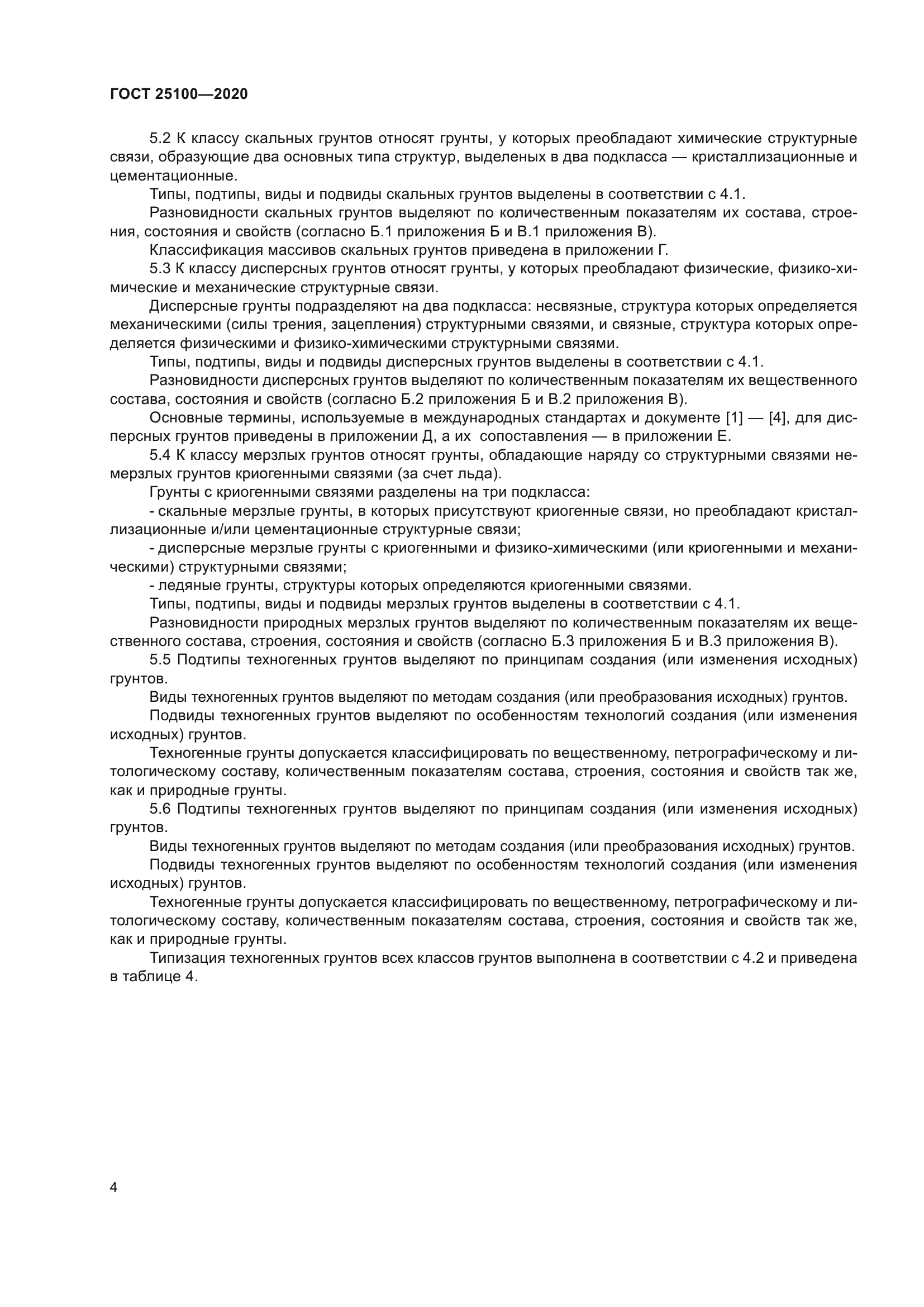 ГОСТ 25100-2020