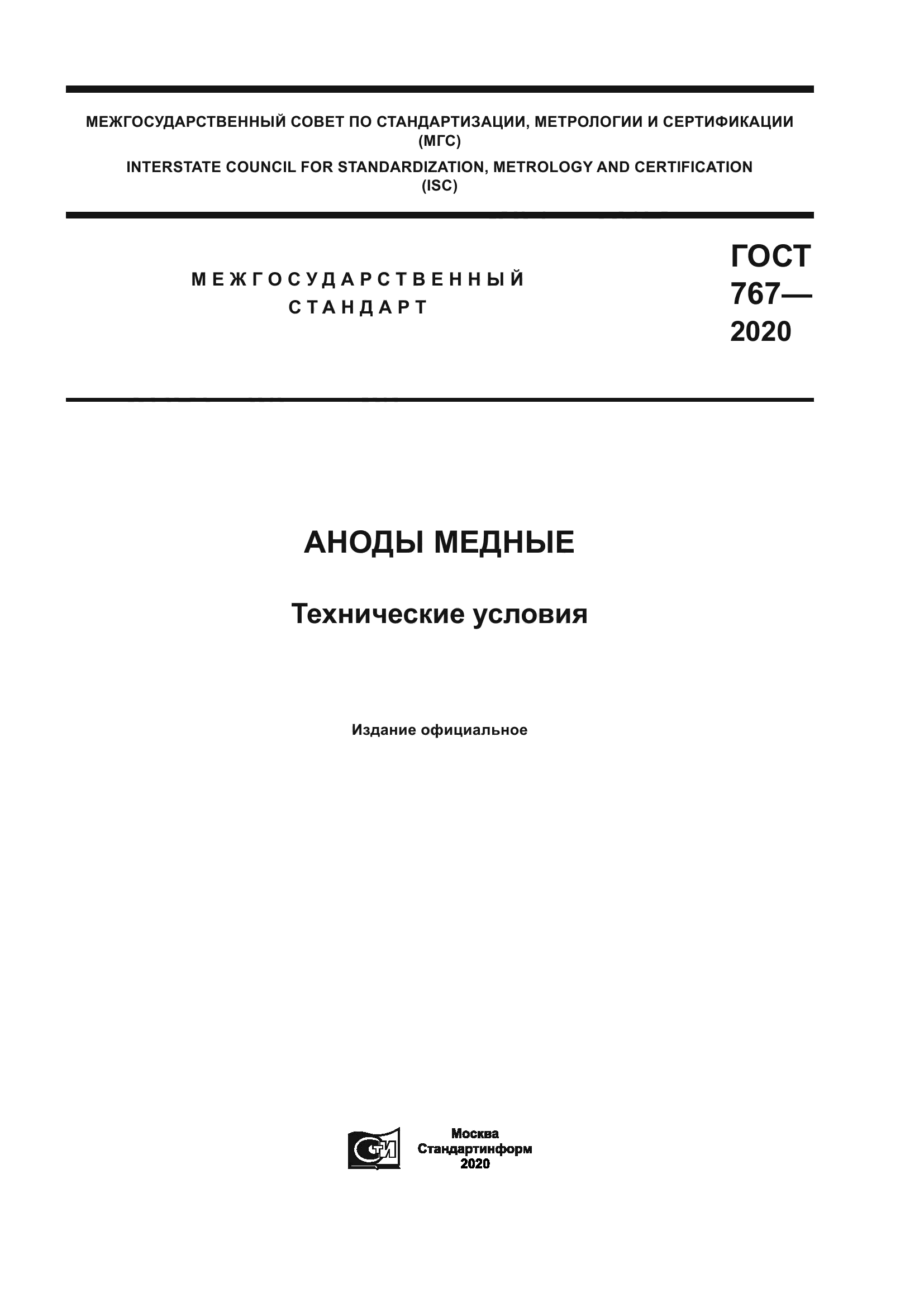 ГОСТ 767-2020