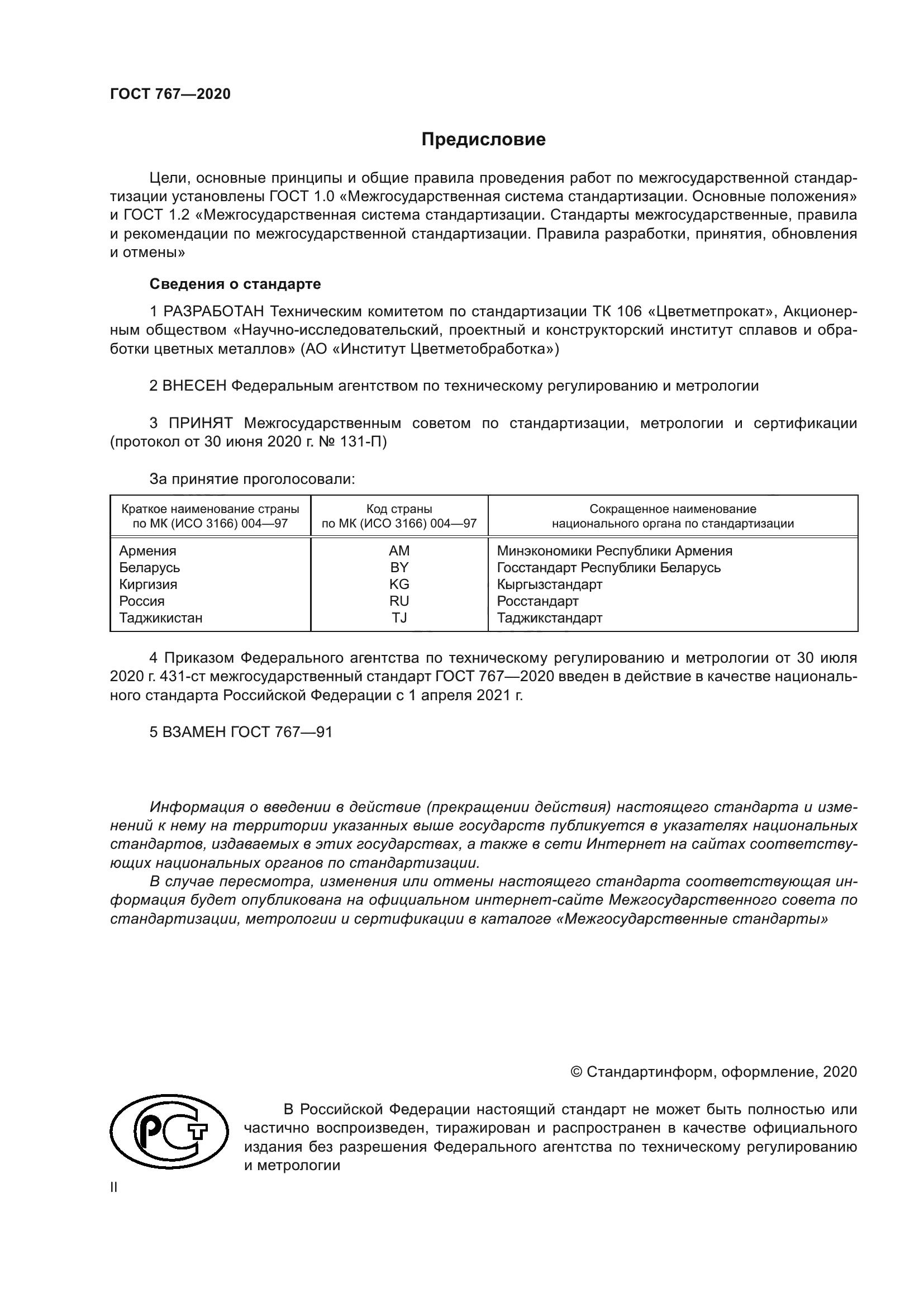 ГОСТ 767-2020