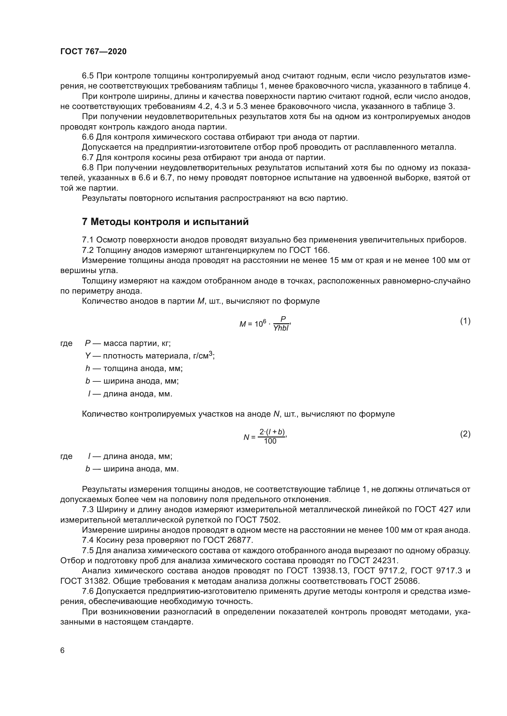 ГОСТ 767-2020