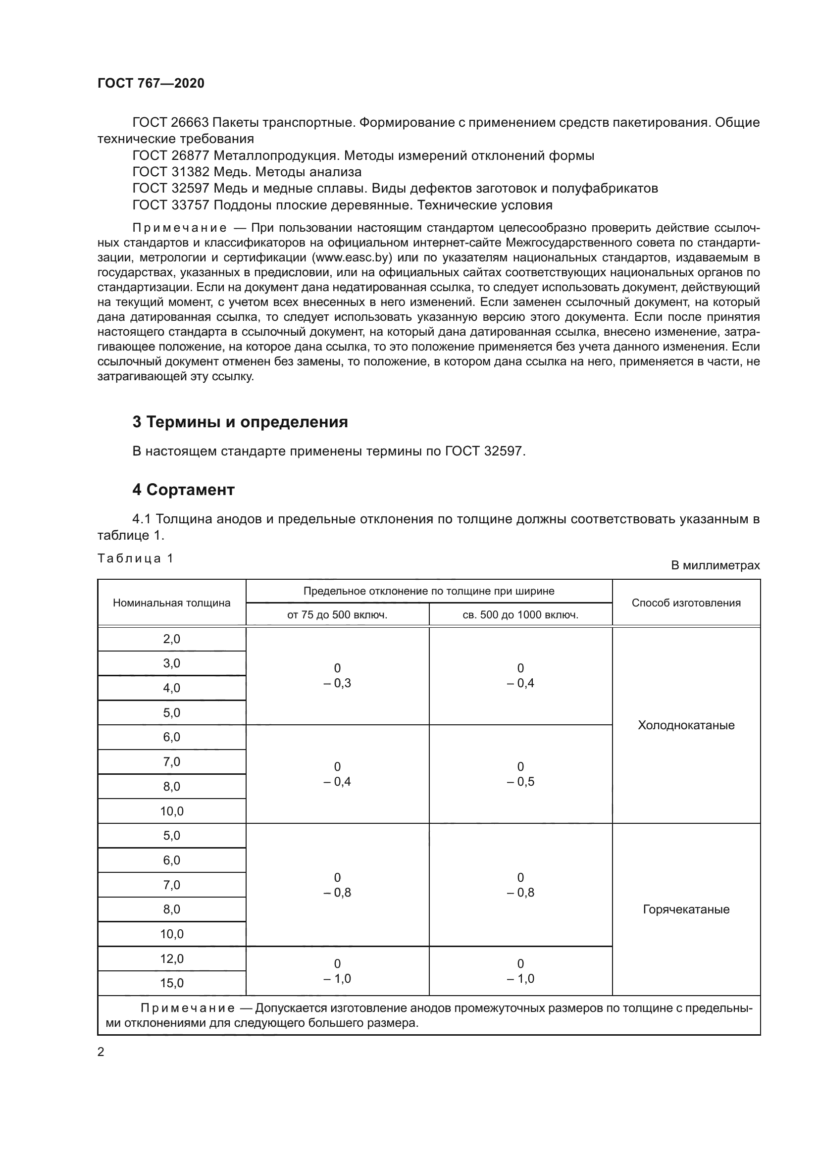 ГОСТ 767-2020