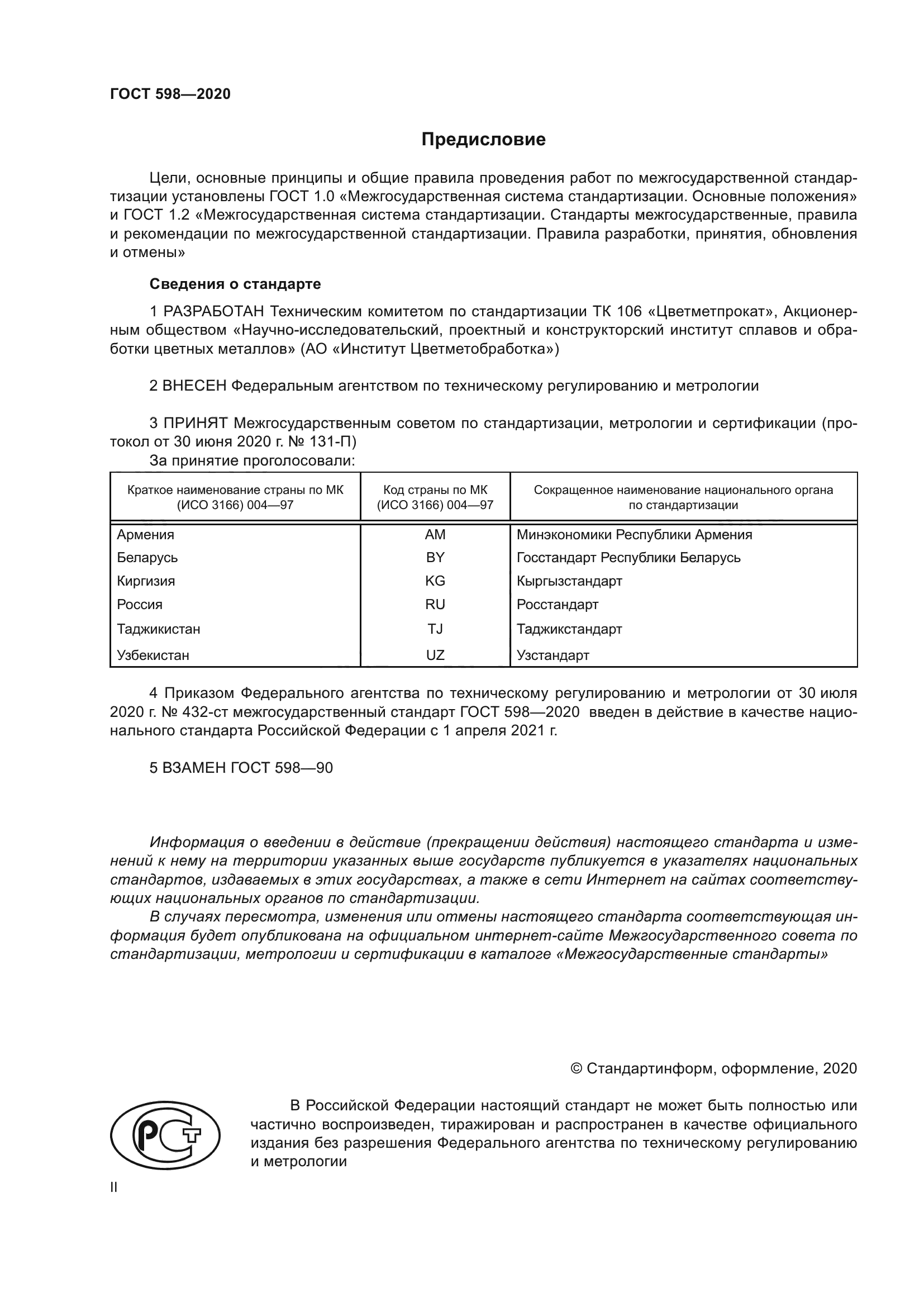 ГОСТ 598-2020