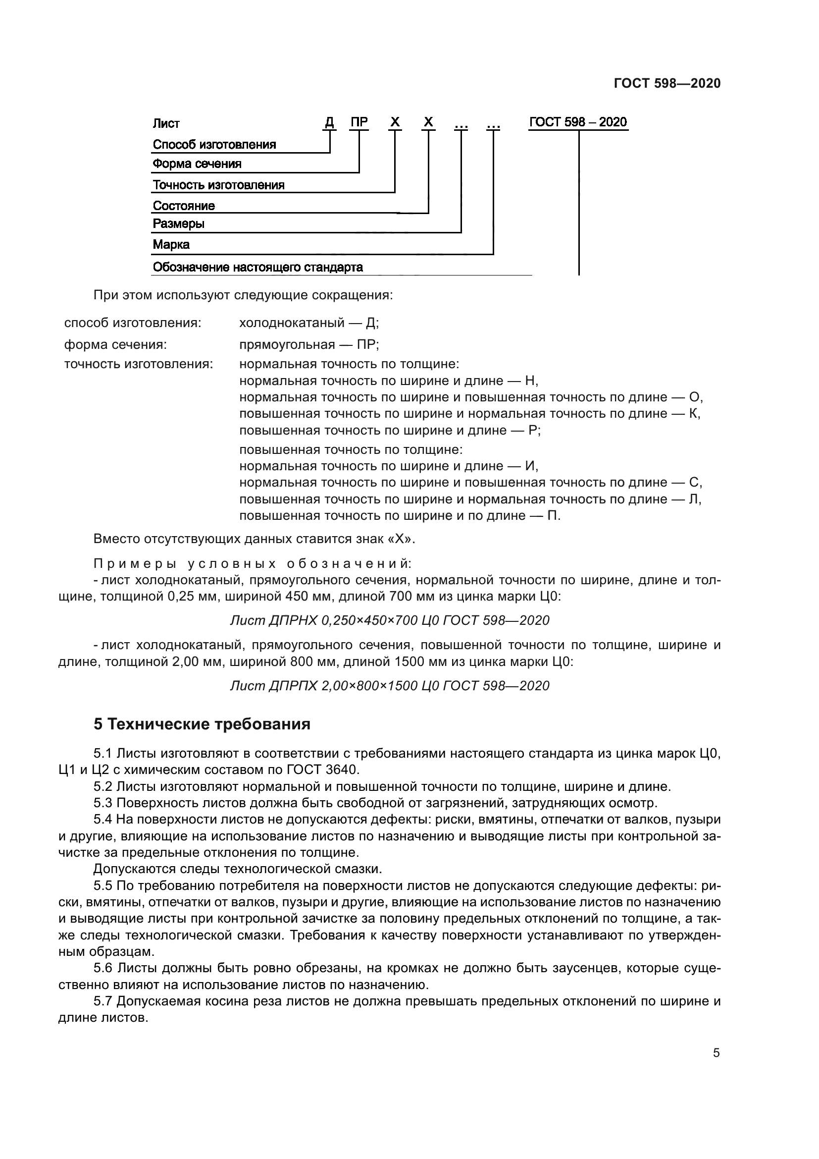 ГОСТ 598-2020