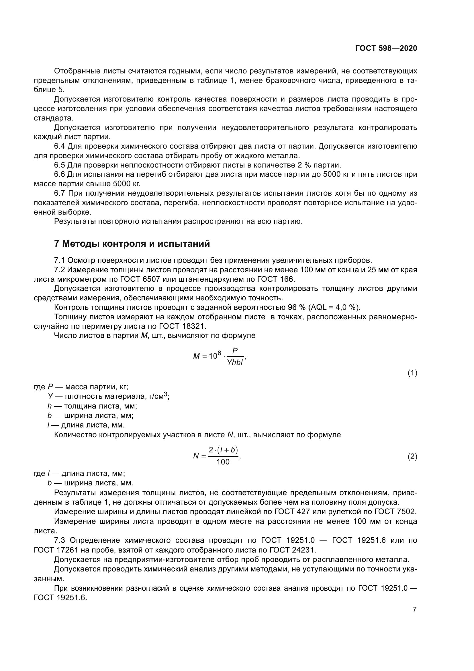 ГОСТ 598-2020