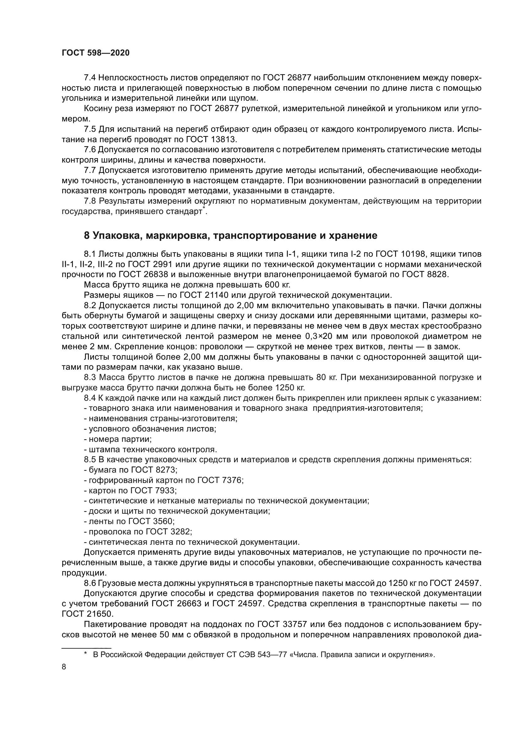 ГОСТ 598-2020