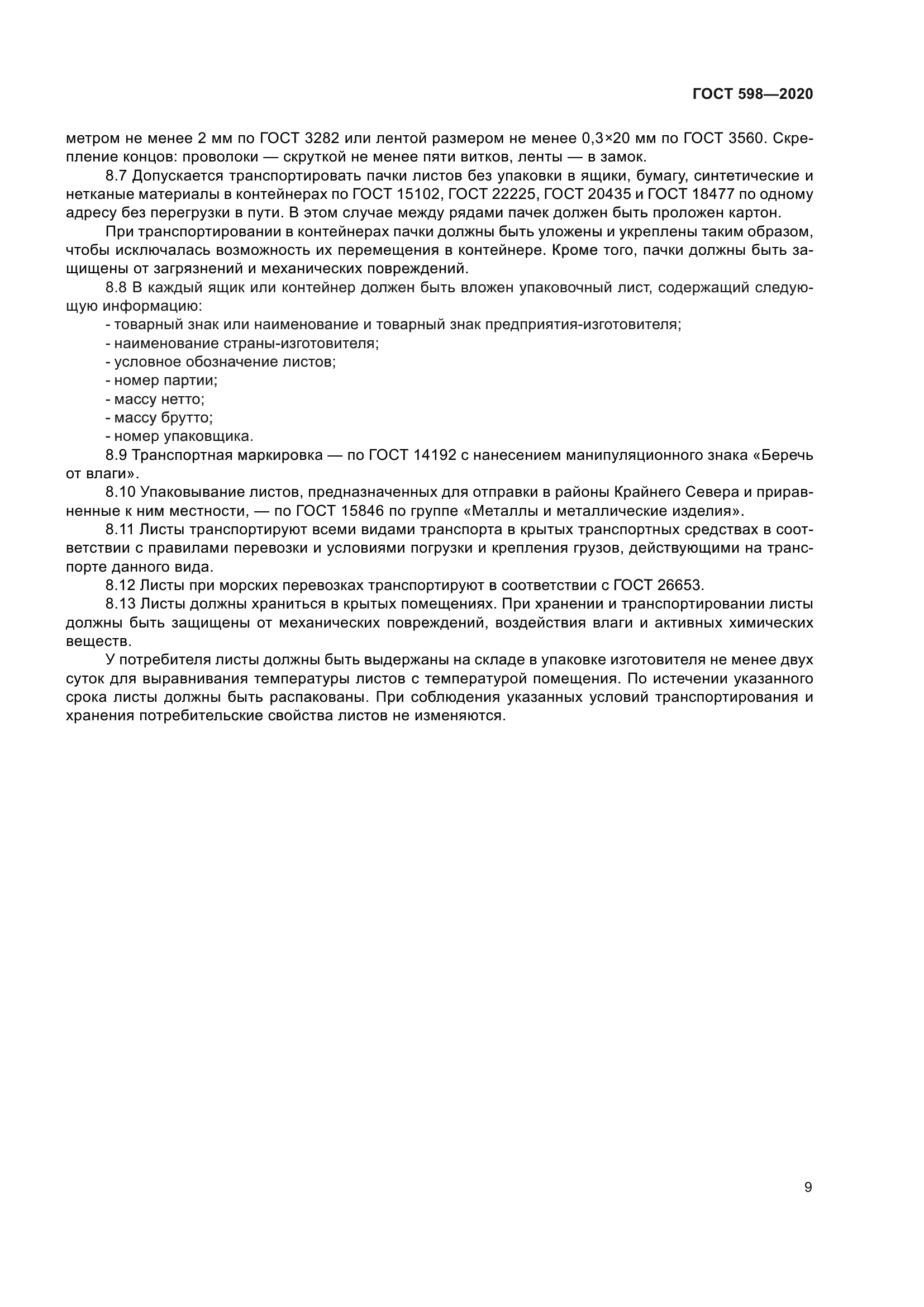 ГОСТ 598-2020