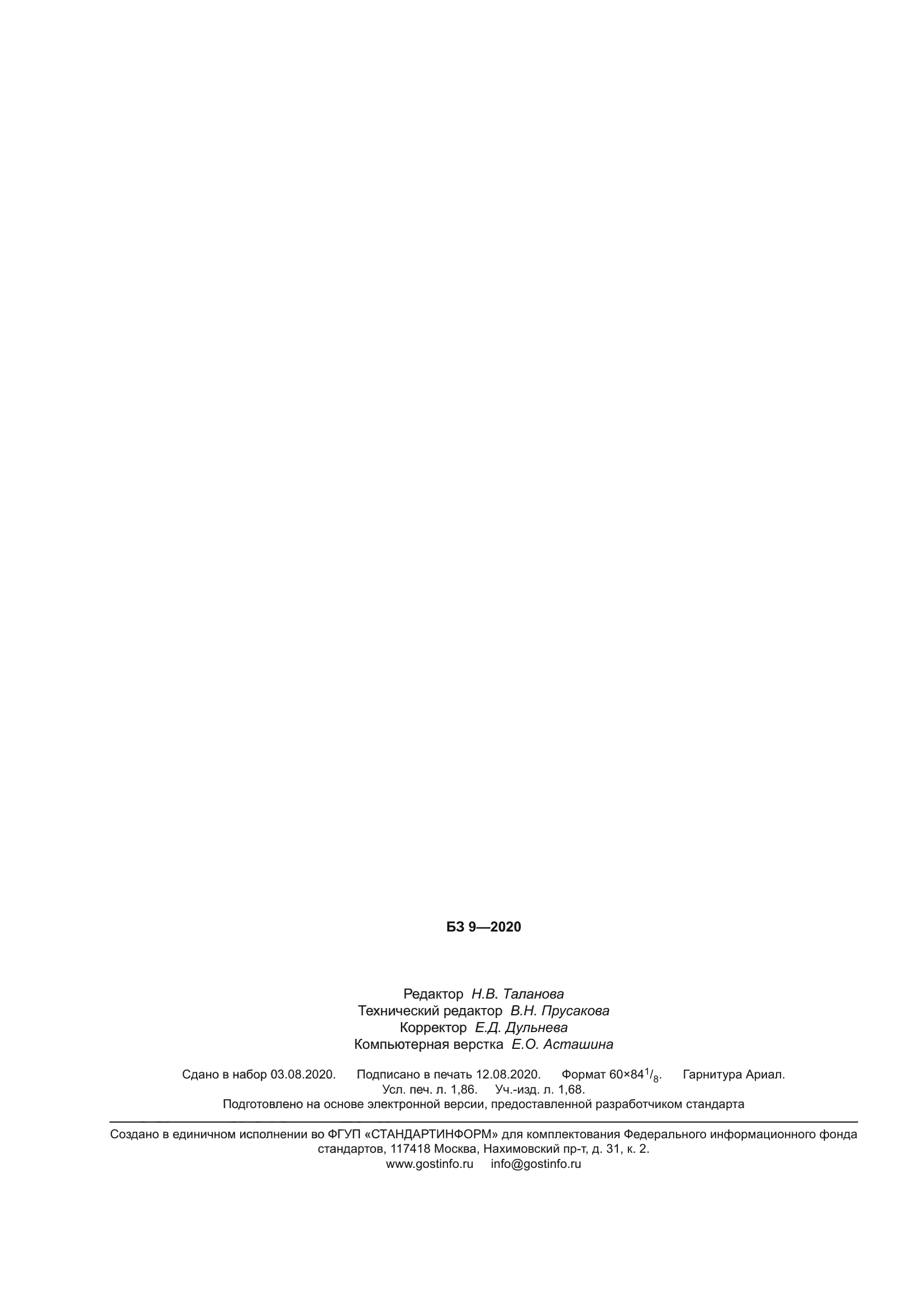 ГОСТ 598-2020