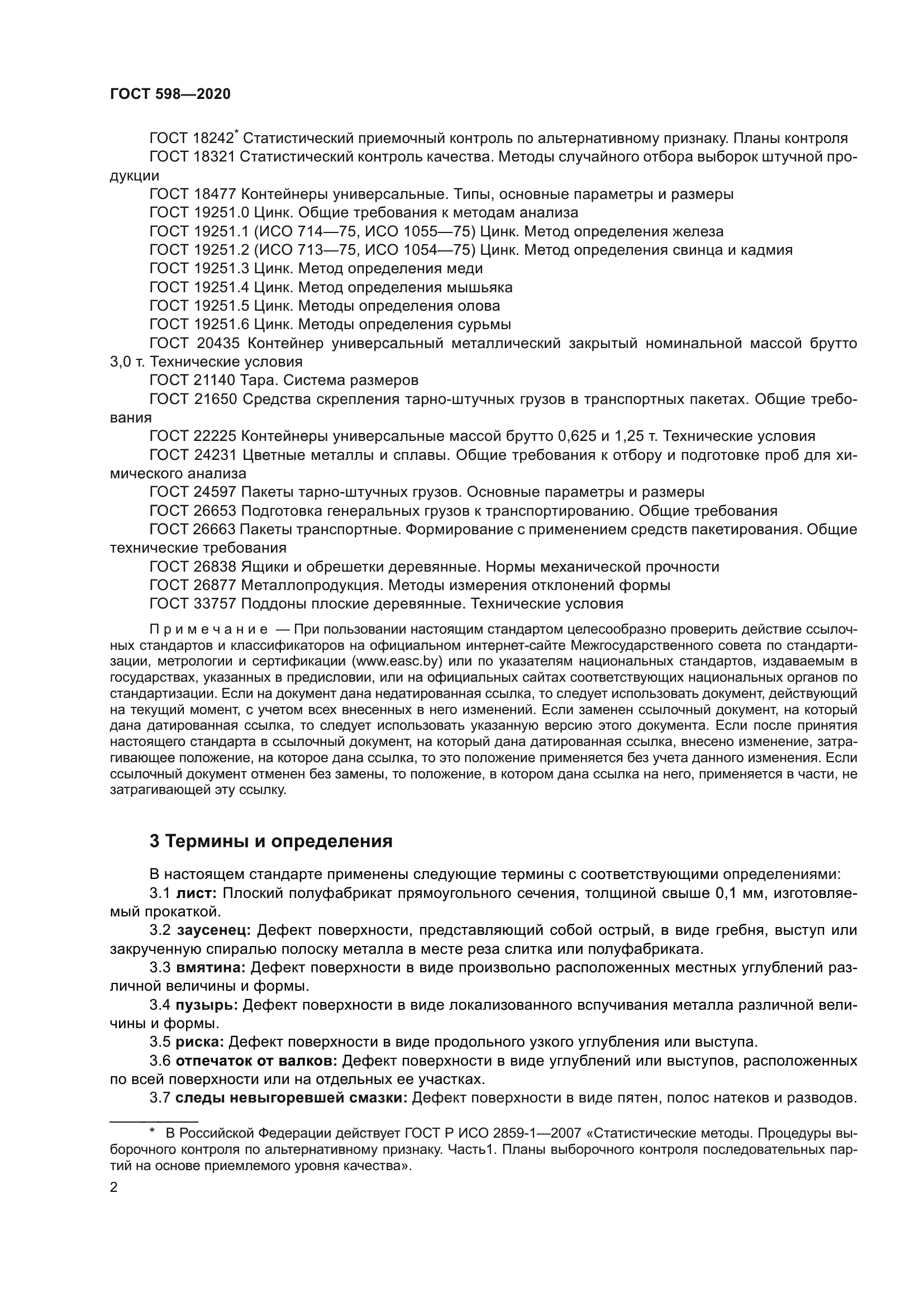 ГОСТ 598-2020