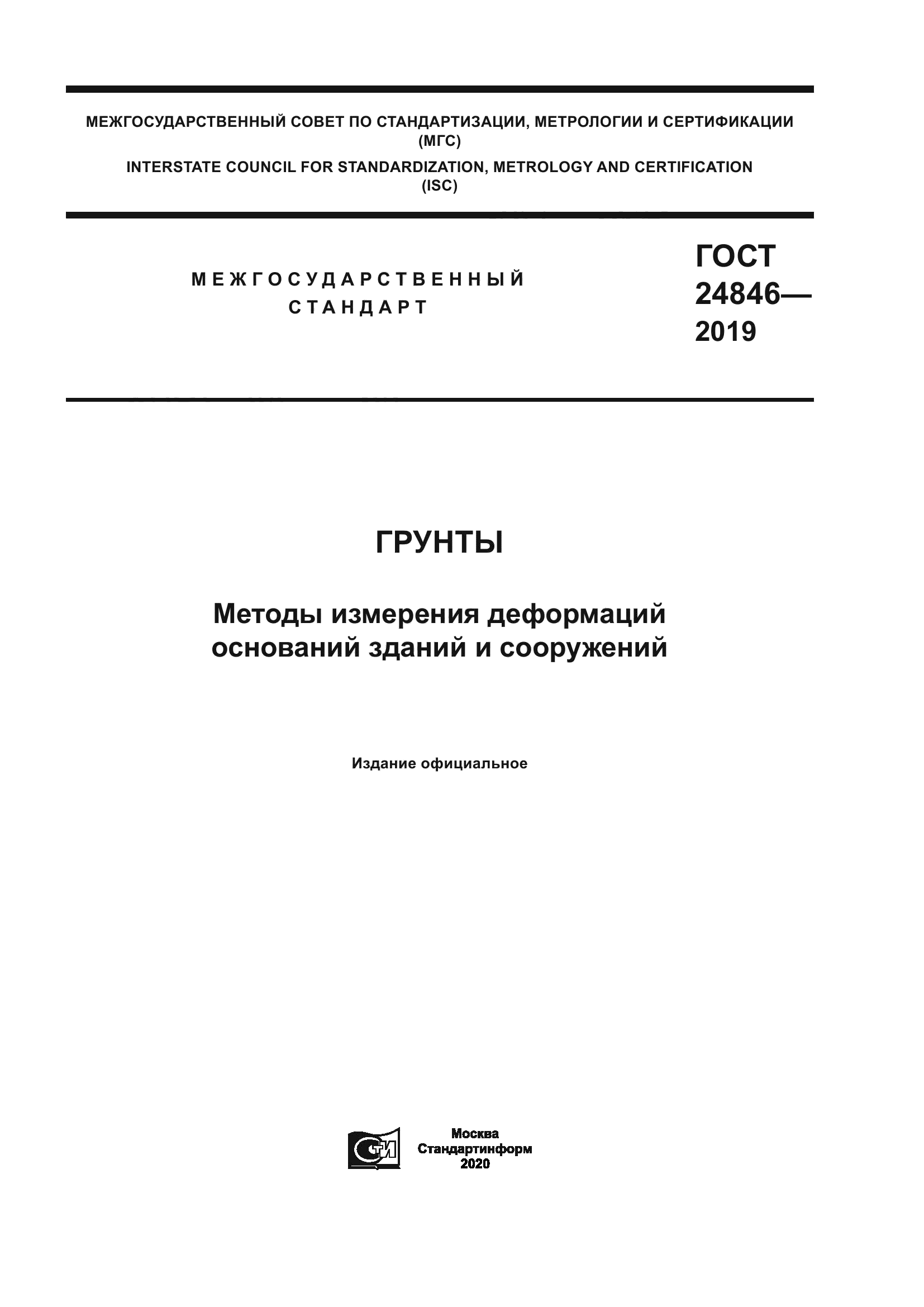 ГОСТ 24846-2019