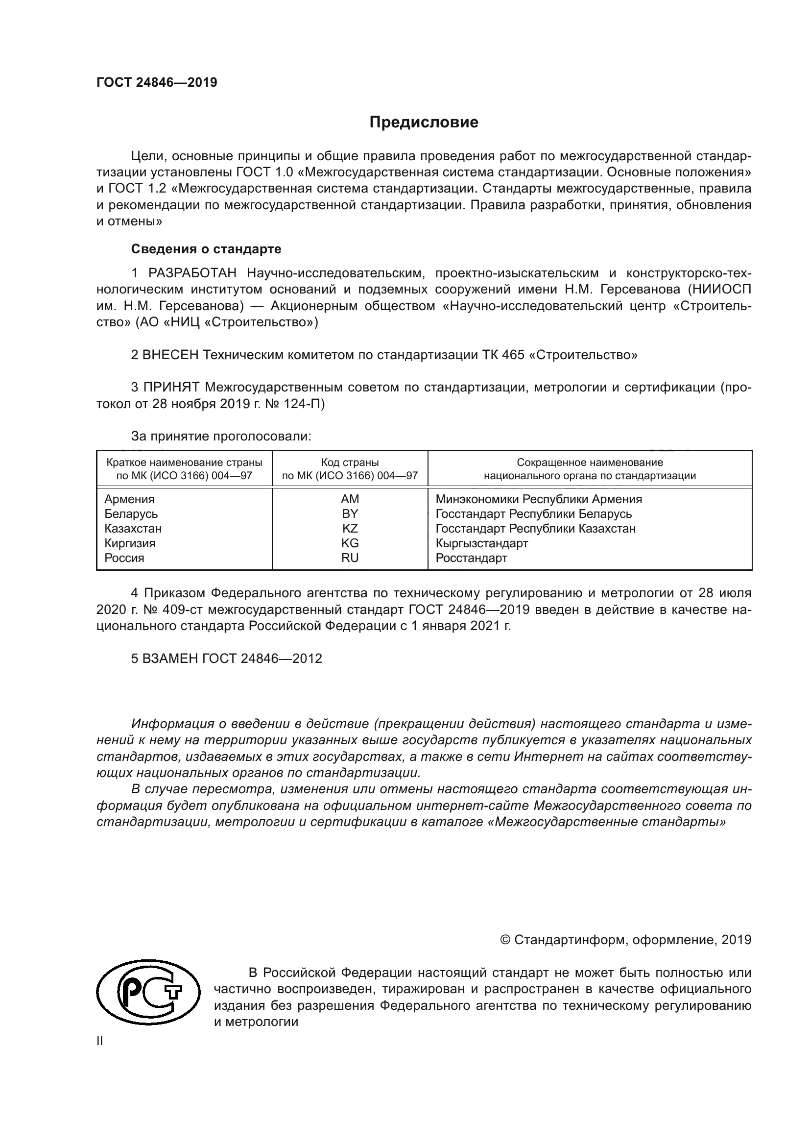 ГОСТ 24846-2019