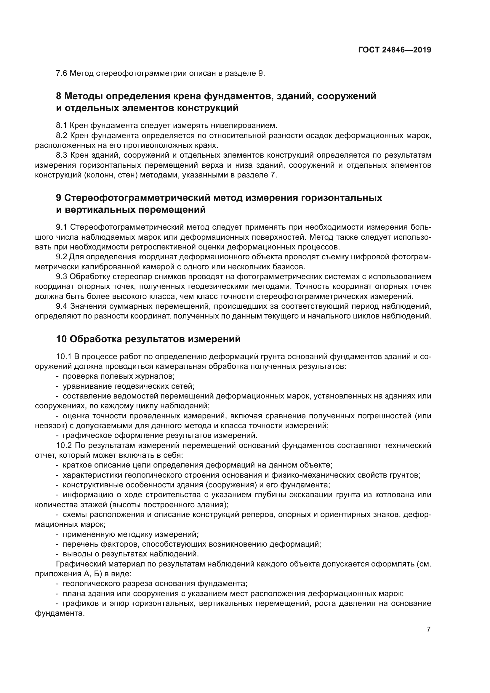ГОСТ 24846-2019