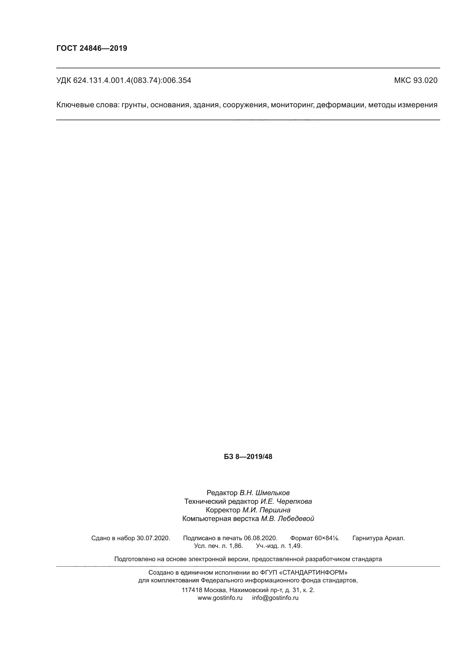 ГОСТ 24846-2019