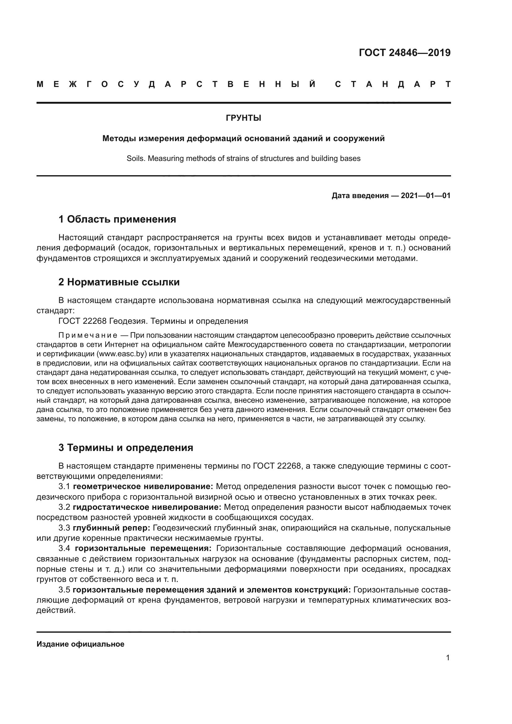 ГОСТ 24846-2019