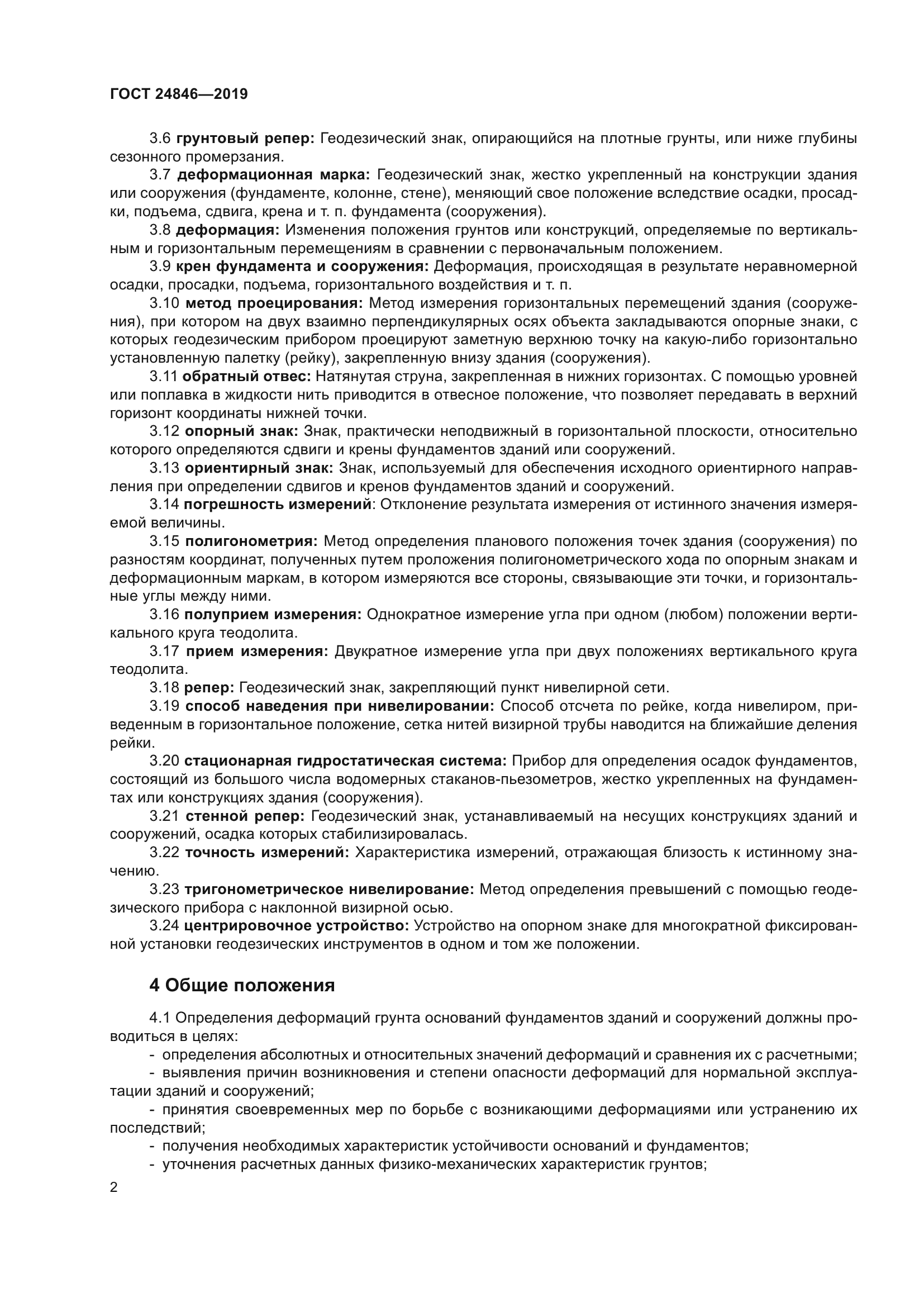 ГОСТ 24846-2019