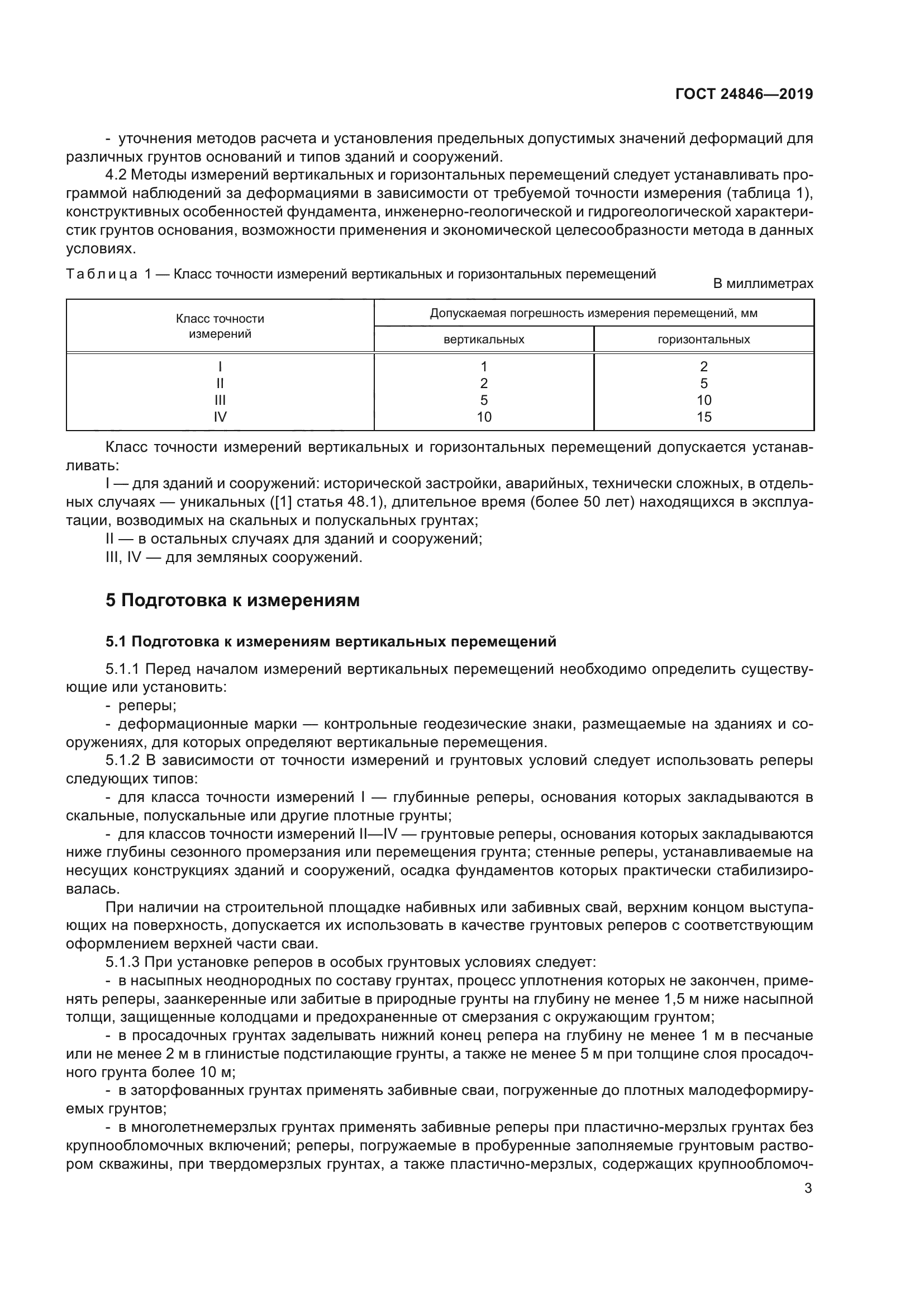 ГОСТ 24846-2019