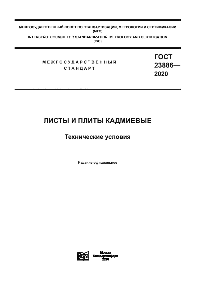 ГОСТ 23886-2020