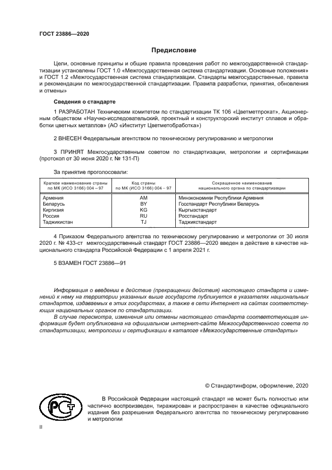 ГОСТ 23886-2020