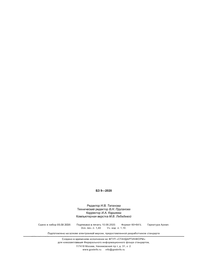 ГОСТ 23886-2020