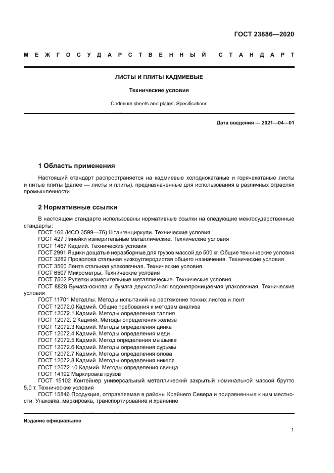 ГОСТ 23886-2020